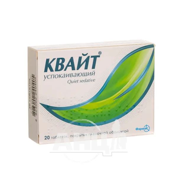 %Квайт заспокійливий таблетки вкриті плівковою оболонкою блістер №20