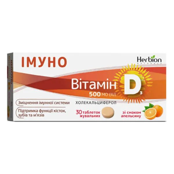 ХЕРБИОН ИММУНО ВИТ Д3 500 МЕ ТАБЛ. ЖЕВ. №30 АПЕЛЬСИН