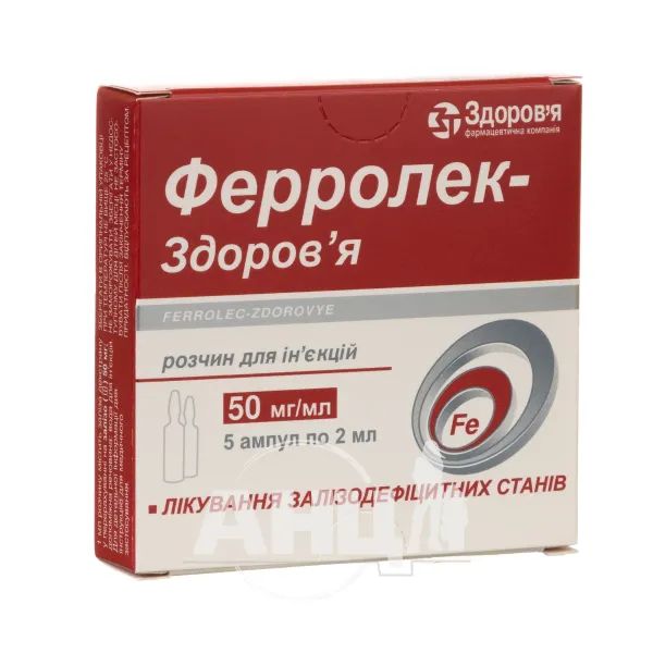 %Ферролек-Здоров'я розчин для ін'єкцій 50 мг/мл ампула 2 мл №5