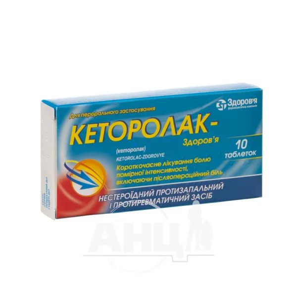 %Кеторолак-Здоров'я таблетки 10 мг блістер №10