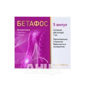 БЕТАФОС СУСП. Д/ИН. 5 МГ/МЛ + 2 МГ/МЛ АМП. 1 МЛ №5 ФОРС-ФАРМА ДИСТРИБЮШН, Украина*