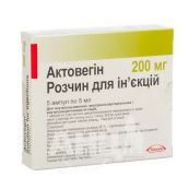 Актовегін розчин для ін'єкцій 200 мг ампула 5 мл №5