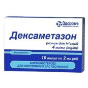 ДЕКСАМЕТАЗОН Р-Р Д/ИН. 4 МГ/МЛ АМП. 2 МЛ №10