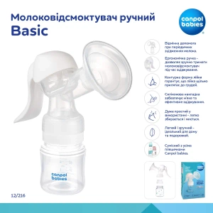Молокоотсос Canpol Babies Basic ручной 12/216