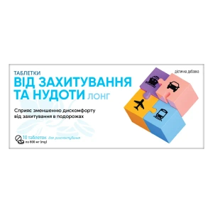 Таблетки от укачивания и тошноты ЛОНГ №10