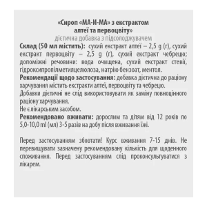 МА-И-МА СИРОП ОТ КАШЛЯ (ПЕРВОЦВЕТ.,АЛТЕЙ) 115 МЛ  4267