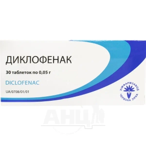 Диклофенак таблетки 0,05 г блистер №30