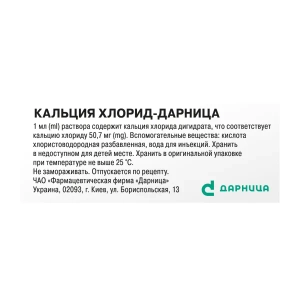 Кальция хлорид-Дарница раствор для инъекций 10% 5 мл №10