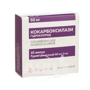 Кокарбоксилази гідрохлорид ліофілізований порошок для розчину для ін'єкцій 50 мг ампула з розчинником в ампулах 2 мл №10