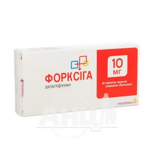 Форксіга таблетки вкриті плівковою оболонкою 10 мг блістер №30