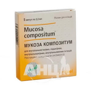Мукоза Композитум розчин для ін'єкцій ампула 2,2 мл №5
