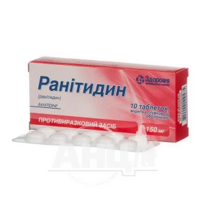 Ранітидин таблетки вкриті оболонкою 150 мг №10