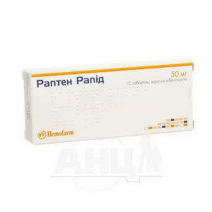 Раптен рапид таблетки покрытые оболочкой 50 мг блистер №10