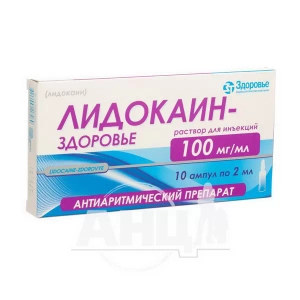 Лидокаин-Здоровье раствор для инъекций 10% ампула 2 мл №10
