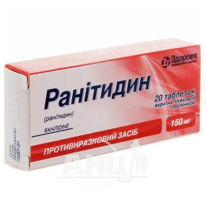 Ранитидин таблетки покрытые оболочкой 150 мг №20