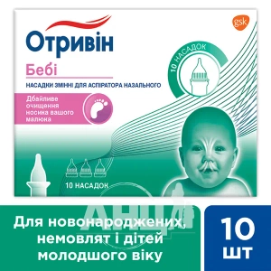 Отривін бебі насадки для аспіратора №10