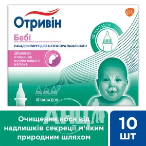 Отривін бебі насадки для аспіратора №10