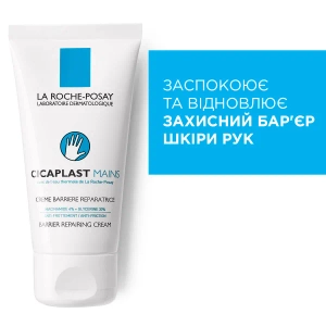 Бар'єрний відновлюючий крем La Roche Posay Цікапласт для пошкодженої шкіри рук 50 мл