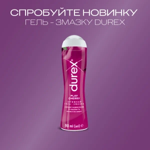 Интимный гель-смазка Durex Play Cherry со вкусом и ароматом вишни 50 мл