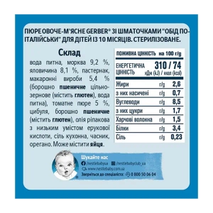 Пюре Gerber лакомство по-итальянски 190 г
