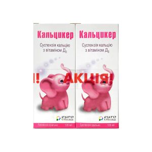 Кальцикер суспензія оральна 120 мл акція 1+1