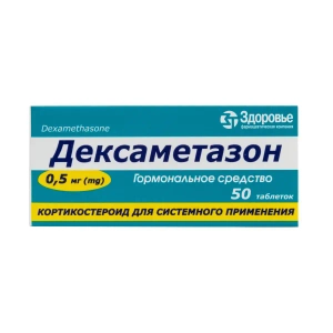 Дексаметазон таблетки 0,5 мг №50