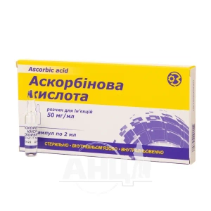 Аскорбиновая кислота раствор для инъекций 50 мг/мл ампула 2 мл №10