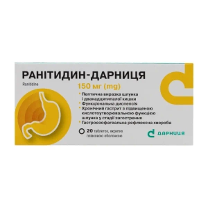 Ранитидин-Дарница таблетки покрытые оболочкой 150 мг №20