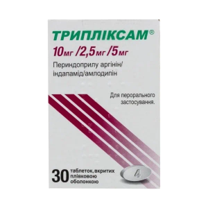 Трипліксам 10 мг/ 2,5 мг/ 5 мг таблетки вкриті плівковою оболонкою контейнер №30