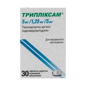 Трипліксам 5 мг/ 1,25 мг/ 5 мг таблетки вкриті плівковою оболонкою контейнер №30