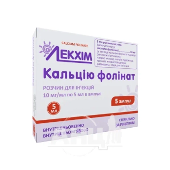 Кальцію фолінат розчин для ін'єкцій 10 мг/мл ампула 5 мл у блістері №5