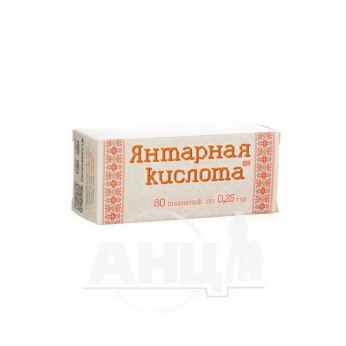 Бурштинова кислота таблетки 0,25 г №80