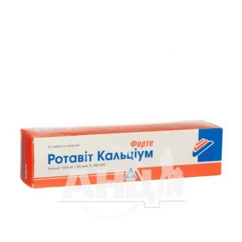 Ротавіт Кальціум Форте таблетки шипучі туба №20