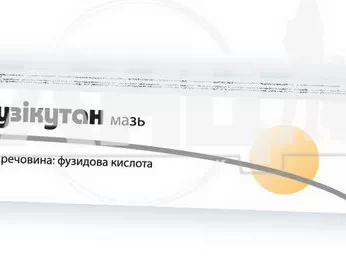 Фузикутан мазь 2 % туба 15 г