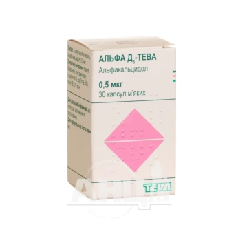 Альфа Д3-Тева капсулы мягкие 0,5 мкг контейнер №30