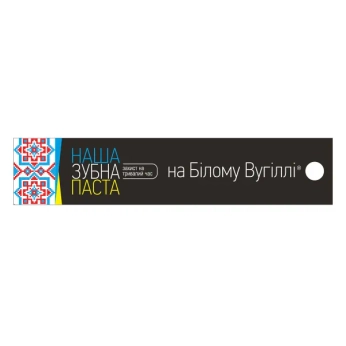 Зубна паста НАША на Білому вугіллі Захист на тривалий час 90 г